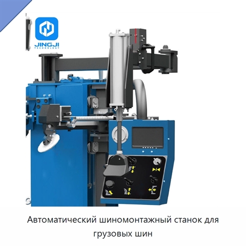 Автоматический шиномонтажный станок для грузовых шин