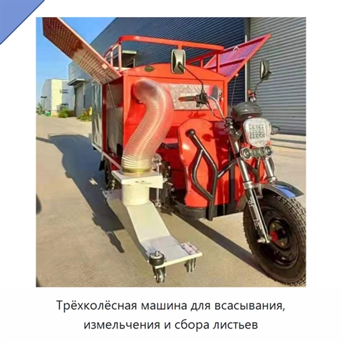 Трёхколёсная машина для всасывания, измельчения и сбора листьев