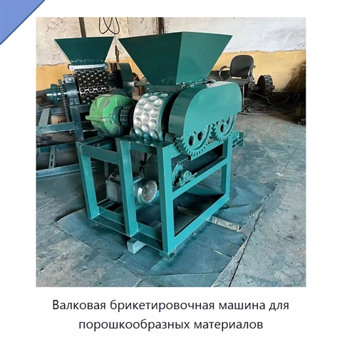 Валковая брикетировочная машина для порошкообразных материалов