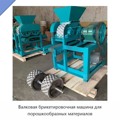 Валковая брикетировочная машина для порошкообразных материалов