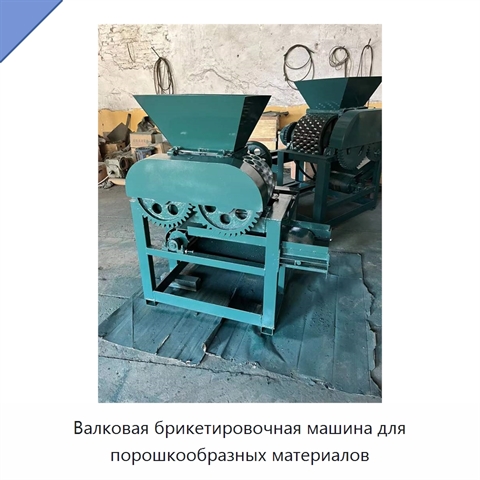 Валковая брикетировочная машина для порошкообразных материалов