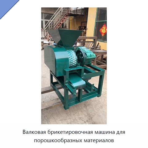 Валковая брикетировочная машина для порошкообразных материалов
