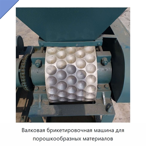 Валковая брикетировочная машина для порошкообразных материалов