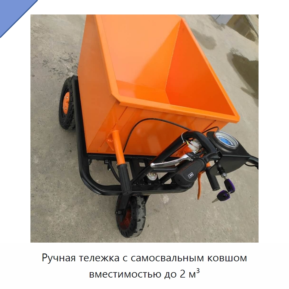 Ручная тележка с самосвальным ковшом вместимостью до 2 м³ — Специальная строительная техника