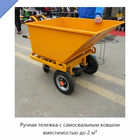 Ручная тележка с самосвальным ковшом вместимостью до 2 м³