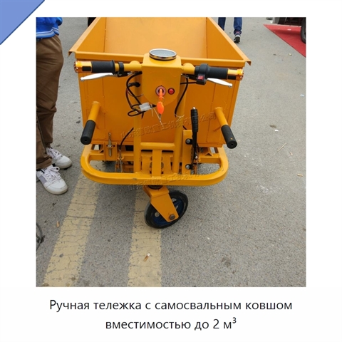 Ручная тележка с самосвальным ковшом вместимостью до 2 м³