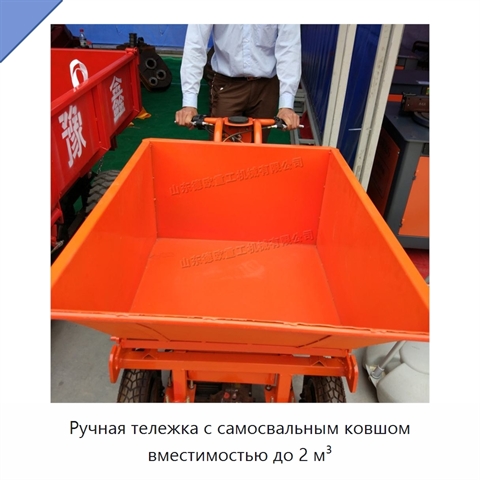 Ручная тележка с самосвальным ковшом вместимостью до 2 м³