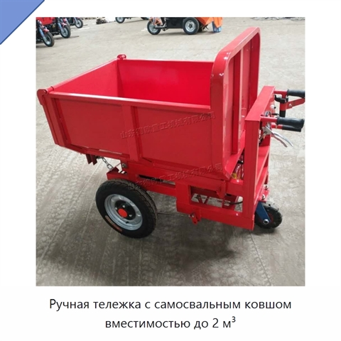 Ручная тележка с самосвальным ковшом вместимостью до 2 м³