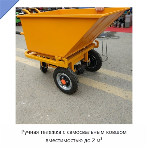 Ручная тележка с самосвальным ковшом вместимостью до 2 м³