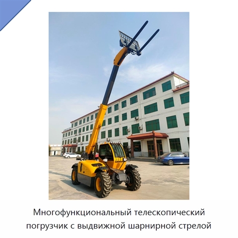 Многофункциональный телескопический погрузчик с выдвижной шарнирной стрелой
