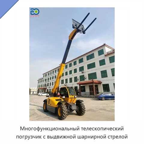 Многофункциональный телескопический погрузчик с выдвижной шарнирной стрелой