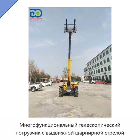 Многофункциональный телескопический погрузчик с выдвижной шарнирной стрелой