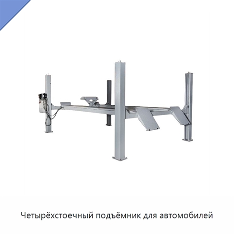 Четырёхстоечный подъёмник для автомобилей