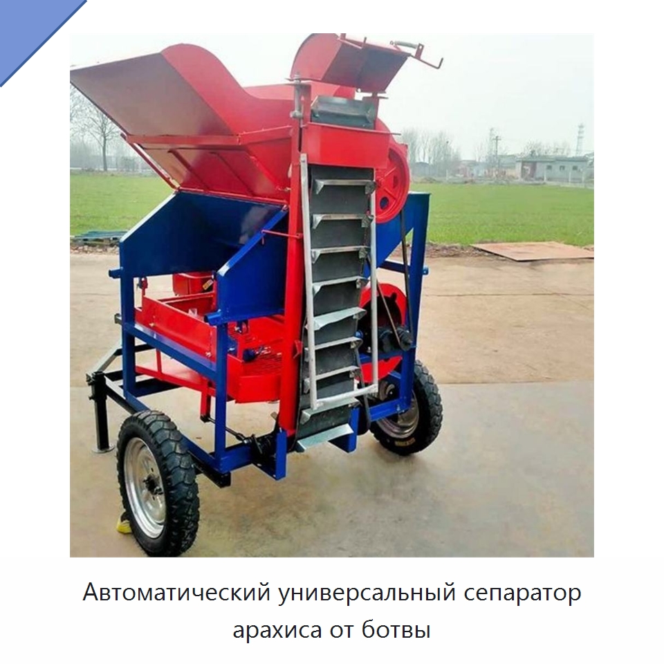 Автоматический универсальный сепаратор арахиса от ботвы — Комбайны
