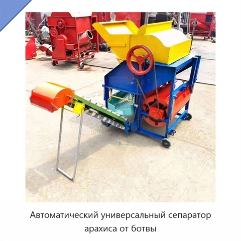Автоматический универсальный сепаратор арахиса от ботвы