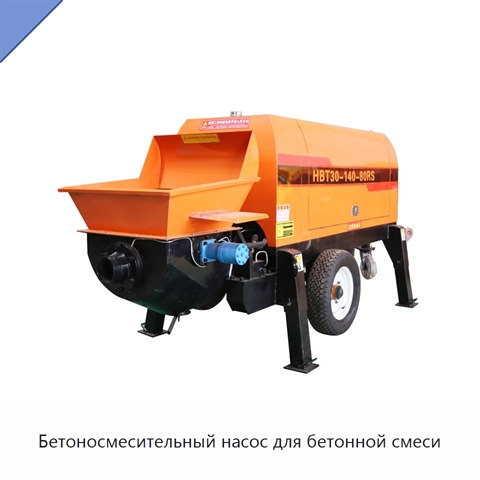Бетоносмесительный насос для бетонной смеси