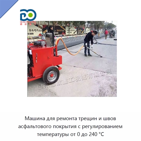 Машина для ремонта трещин и швов асфальтового покрытия с регулированием температуры от 0 до 240 °C