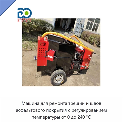 Машина для ремонта трещин и швов асфальтового покрытия с регулированием температуры от 0 до 240 °C