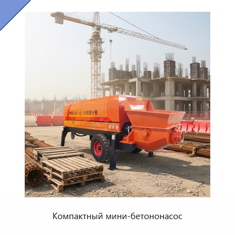 Компактный мини-бетононасос