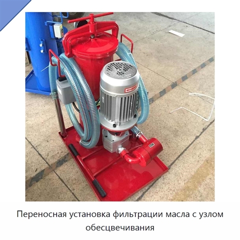 Переносная установка фильтрации масла с узлом обесцвечивания