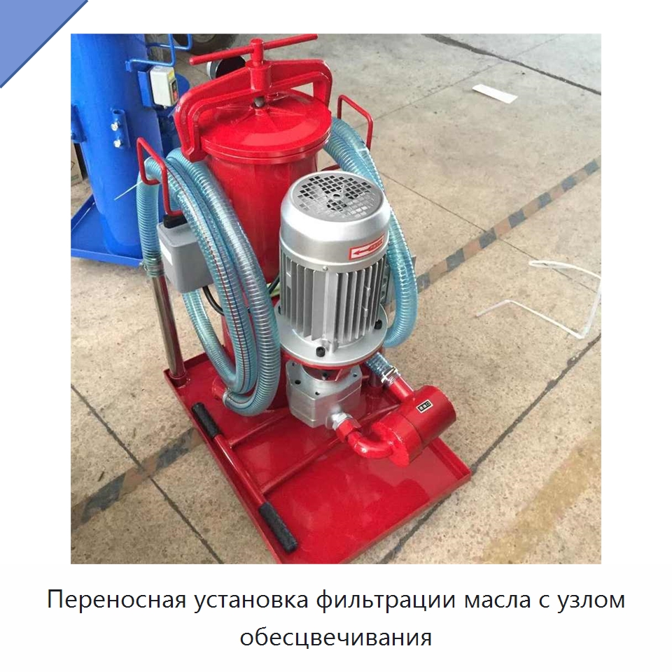 Переносная установка фильтрации масла с узлом обесцвечивания — Фильтрационное оборудование