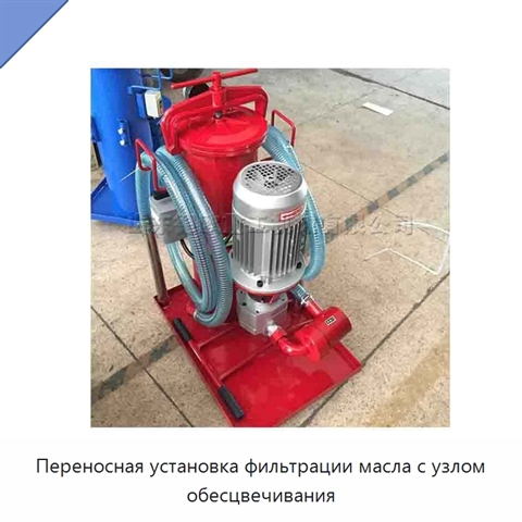 Переносная установка фильтрации масла с узлом обесцвечивания