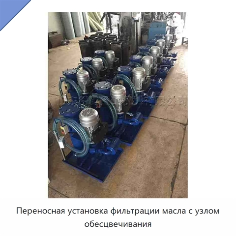 Переносная установка фильтрации масла с узлом обесцвечивания