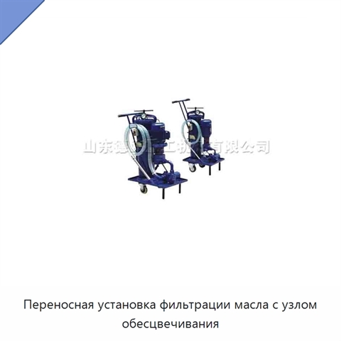 Переносная установка фильтрации масла с узлом обесцвечивания