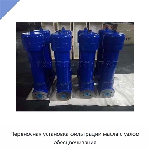 Переносная установка фильтрации масла с узлом обесцвечивания