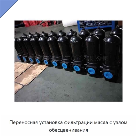Переносная установка фильтрации масла с узлом обесцвечивания