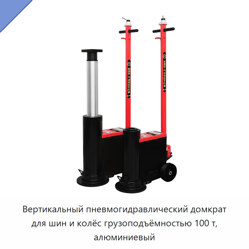 Вертикальный пневмогидравлический домкрат для шин и колёс грузоподъёмностью 100 т, алюминиевый — Автомобильные домкраты