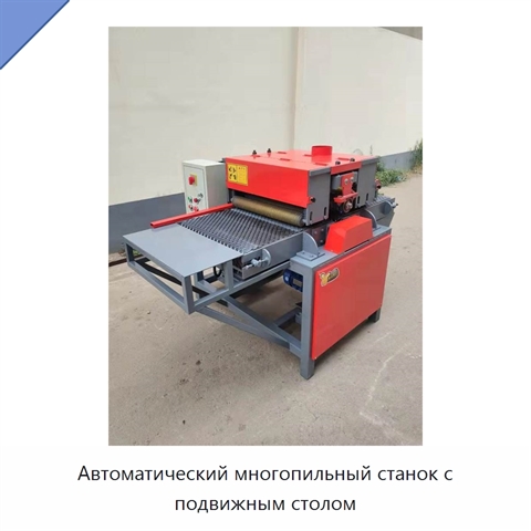 Автоматический многопильный станок с подвижным столом