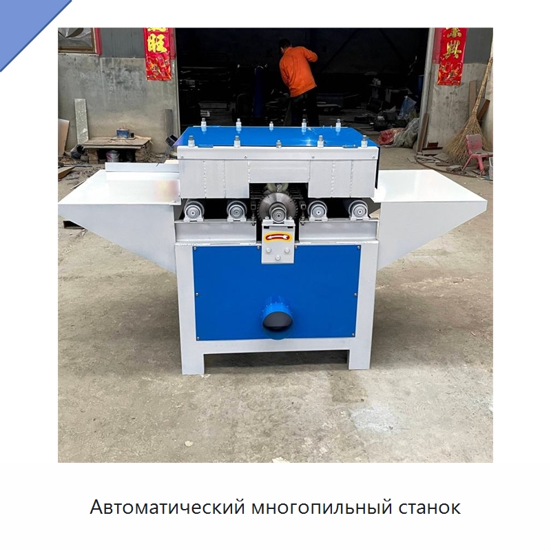 Автоматический многопильный станок — Пильные станки по дереву