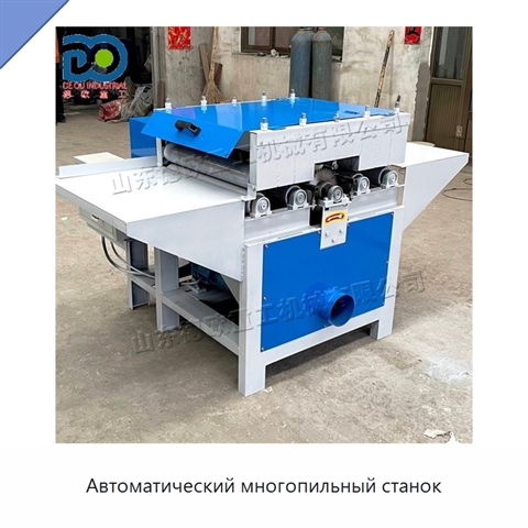 Автоматический многопильный станок