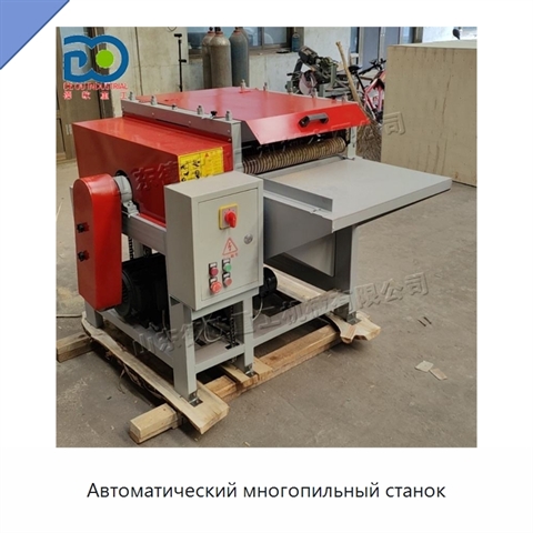 Автоматический многопильный станок