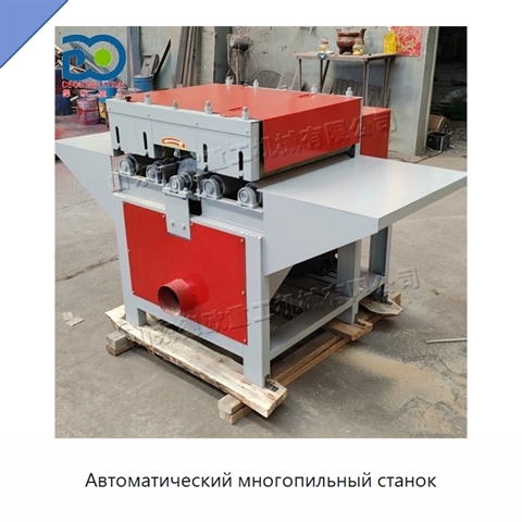 Автоматический многопильный станок