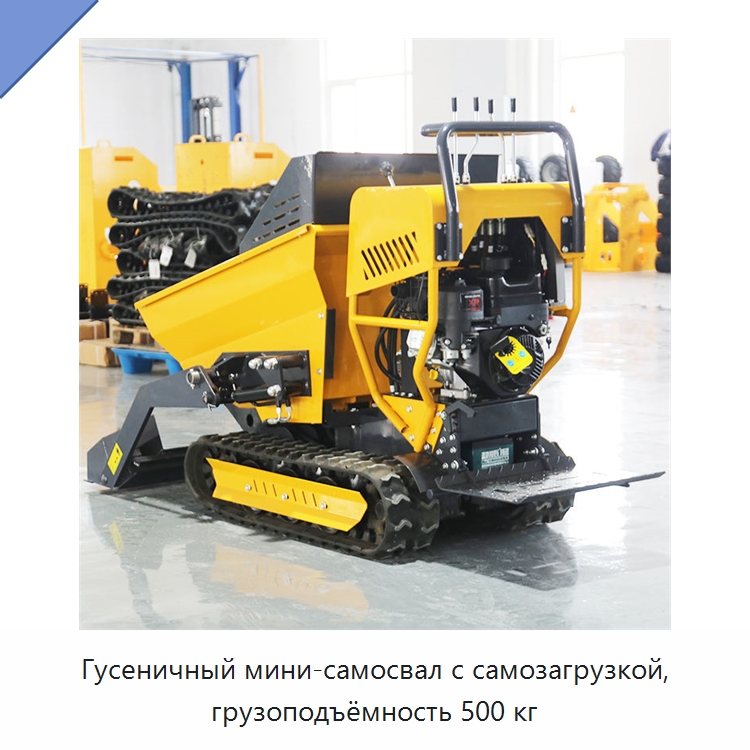 Гусеничный мини-самосвал с самозагрузкой, грузоподъёмность 500 кг — Землеройная техника