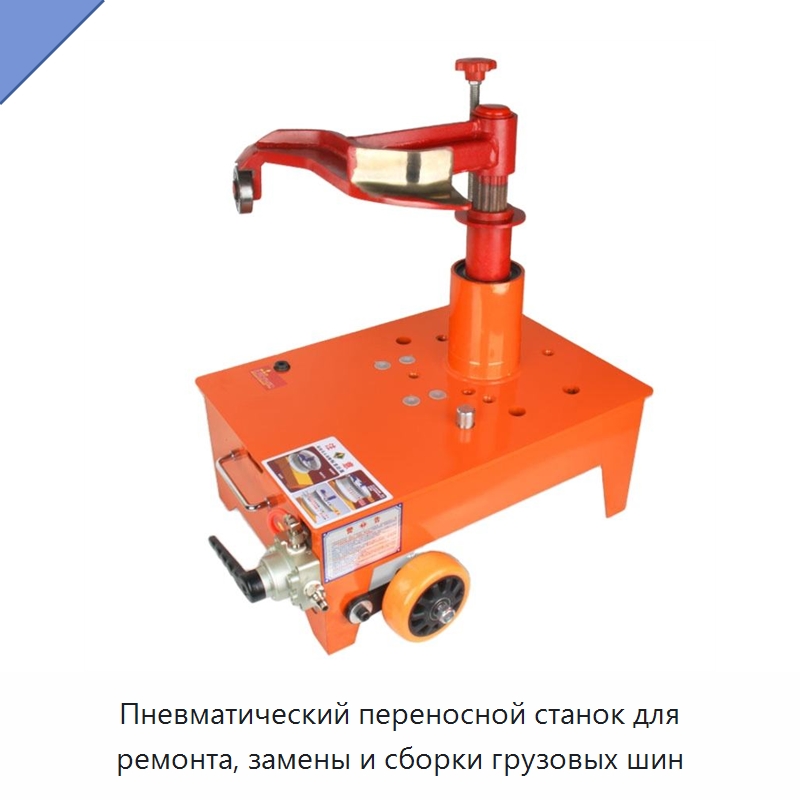 Пневматический переносной станок для ремонта, замены и сборки грузовых шин — Шиномонтажные станки