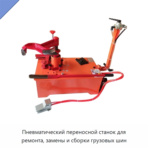 Пневматический переносной станок для ремонта, замены и сборки грузовых шин