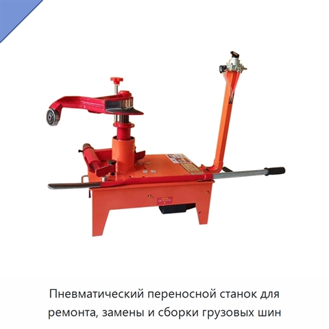 Пневматический переносной станок для ремонта, замены и сборки грузовых шин