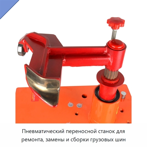 Пневматический переносной станок для ремонта, замены и сборки грузовых шин