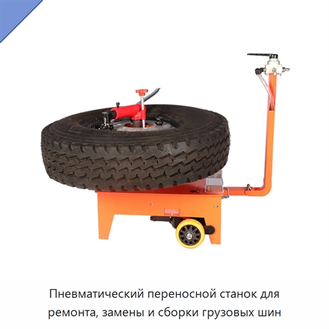 Пневматический переносной станок для ремонта, замены и сборки грузовых шин