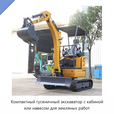 Компактный гусеничный экскаватор с кабиной или навесом для земляных работ