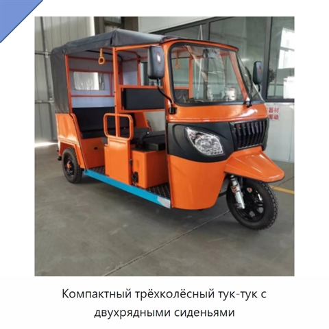 Компактный трёхколёсный тук-тук с двухрядными сиденьями