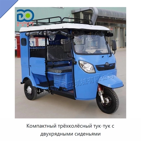 Компактный трёхколёсный тук-тук с двухрядными сиденьями