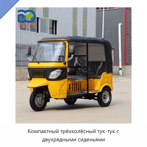 Компактный трёхколёсный тук-тук с двухрядными сиденьями