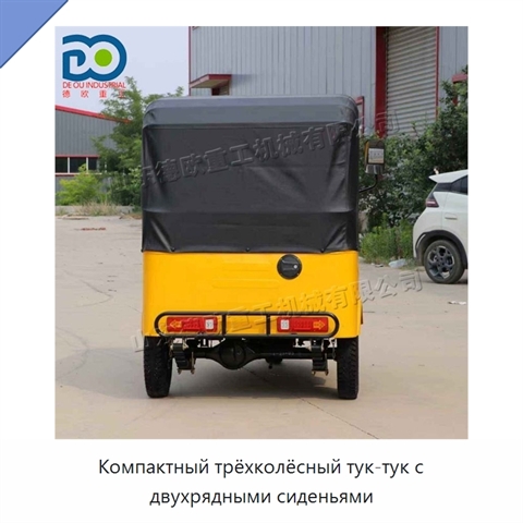 Компактный трёхколёсный тук-тук с двухрядными сиденьями