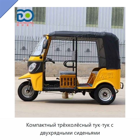 Компактный трёхколёсный тук-тук с двухрядными сиденьями