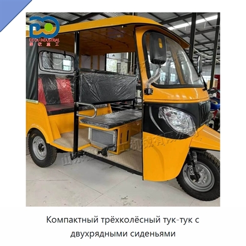 Компактный трёхколёсный тук-тук с двухрядными сиденьями