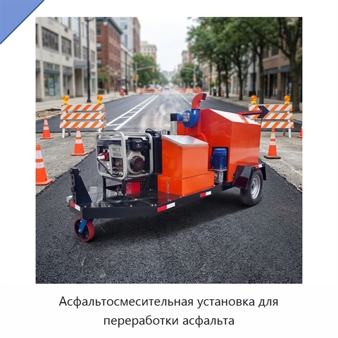 Асфальтосмесительная установка для переработки асфальта
